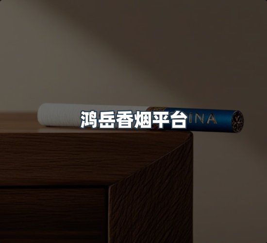 关于鸿岳香烟平台